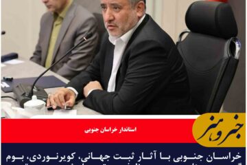 خراسان جنوبی با ظرفیت‌های بکر فراوان، قابلیت تبدیل شدن به مقصد گردشگری ماندگار را دارد