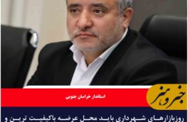 روزبازارهای شهرداری باید محل عرضه باکیفیت ترین و ارزان ترین میوه باشد