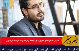 تفکیک سازمان فضای مجازی بسیج از بسیج رسانه خراسان جنوبی