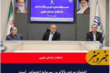 اعتماد مردم، بالاترین سرمایه اجتماعی است