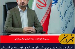 آمار و برنامه ریزی؛ روشنای جاده ی توسعه در استان خراسان جنوبی