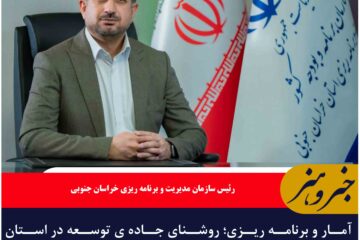 آمار و برنامه ریزی؛ روشنای جاده ی توسعه در استان خراسان جنوبی
