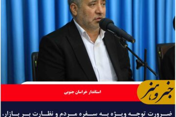 ضرورت توجه ویژه به سفره مردم و نظارت بر بازار، مبنای تصمیم‌گیری در مدیریت اقتصادی استان است