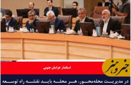 در مدیریت محله‌محور، هر محله باید نقشه راه توسعه مخصوص خود داشته باشد