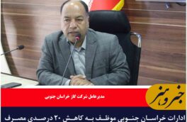 ادارات خراسان جنوبی موظف به کاهش ۲۰ درصدی مصرف گاز به مدت مشابه سال گذشته در فصل سرد شدند
