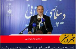 توسعه دیپلماسی اقتصادی با افغانستان مسیر رشد صادرات خراسان جنوبی را هموار کرده است