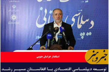 توسعه دیپلماسی اقتصادی با افغانستان مسیر رشد صادرات خراسان جنوبی را هموار کرده است