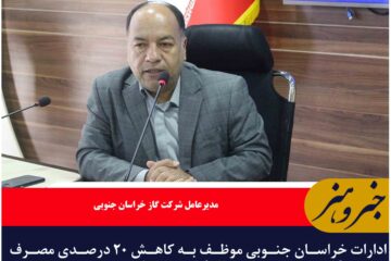 ادارات خراسان جنوبی موظف به کاهش ۲۰ درصدی مصرف گاز به مدت مشابه سال گذشته در فصل سرد شدند