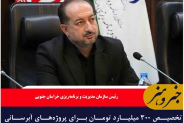 تخصیص ۳۰۰ میلیارد تومان برای پروژه‌های آبرسانی روستایی و عشایری خراسان جنوبی