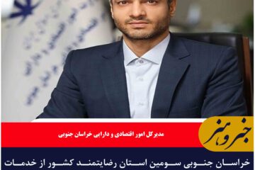 خراسان جنوبی سومین استان رضایتمند کشور از خدمات وزارت اقتصاد شد
