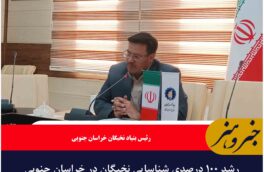 رشد ۱۰۰ درصدی شناسایی نخبگان در خراسان جنوبی