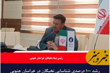 رشد ۱۰۰ درصدی شناسایی نخبگان در خراسان جنوبی