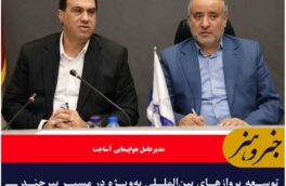 توسعه پروازهای بین‌المللی به‌ویژه در مسیر بیرجند ـ هرات در دستور کار قرار دارد