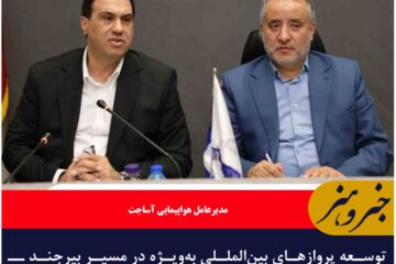 توسعه پروازهای بین‌المللی به‌ویژه در مسیر بیرجند ـ هرات در دستور کار قرار دارد