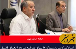آمادگی کامل دستگاه‌ها برای مقابله با بحران‌های فصل سرد سال ضروری است