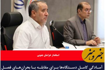 آمادگی کامل دستگاه‌ها برای مقابله با بحران‌های فصل سرد سال ضروری است