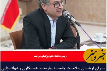 برای ارتقای سلامت جامعه نیازمند همکاری و هم‌افزایی بین‌بخشی و فرابخشی هستیم