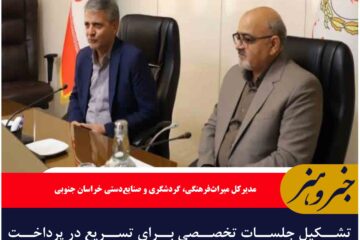 تشکیل جلسات تخصصی برای تسریع در پرداخت تسهیلات گردشگری در خراسان جنوبی
