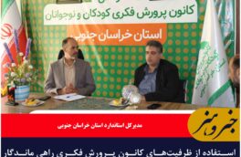استفاده از ظرفیت‌های کانون پرورش فکری راهی ماندگار برای نهادینه‌سازی فرهنگ استاندارد