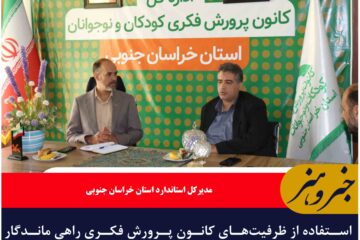 استفاده از ظرفیت‌های کانون پرورش فکری راهی ماندگار برای نهادینه‌سازی فرهنگ استاندارد