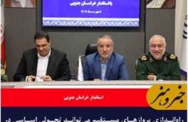 راه‌اندازی پروازهای مستقیم می‌تواند تحولی اساسی در مسیر توسعه  ظرفیت‌های خراسان جنوبی ایجاد کند