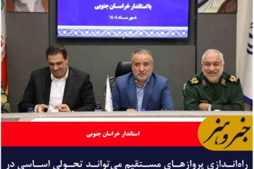 راه‌اندازی پروازهای مستقیم می‌تواند تحولی اساسی در مسیر توسعه  ظرفیت‌های خراسان جنوبی ایجاد کند