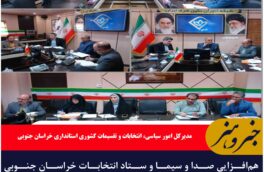 هم‌افزایی صدا و سیما و ستاد انتخابات خراسان جنوبی برای اطلاع‌رسانی شفاف و دقیق انتخابات