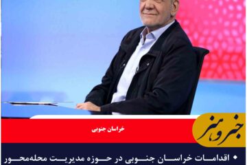 🔸اقدامات خراسان جنوبی در حوزه مدیریت محله‌محور که مورد تایید رئیس جمهور قرار گرفت (فیلم)