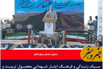 سبک زندگی و فرهنگ ایثار شهدایی محصول تربیت و زیست مومنانه است