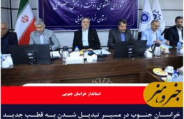 خراسان جنوب در مسیر تبدیل شدن به قطب جدید اقتصادی کشور قرار دارد