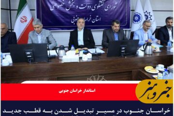 خراسان جنوب در مسیر تبدیل شدن به قطب جدید اقتصادی کشور قرار دارد