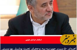 اهدای ۵۰ سری جهیزیه به زوج‌های تحت پوشش بهزیستی خراسان جنوبی