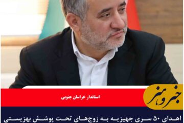 اهدای ۵۰ سری جهیزیه به زوج‌های تحت پوشش بهزیستی خراسان جنوبی