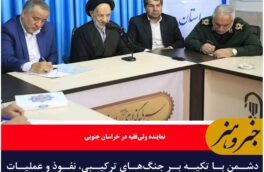 دشمن با تکیه بر جنگ‌های ترکیبی، نفوذ و عملیات روانی به دنبال گسست اجتماعی در جامعه ماست