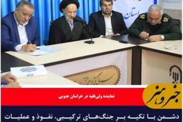دشمن با تکیه بر جنگ‌های ترکیبی، نفوذ و عملیات روانی به دنبال گسست اجتماعی در جامعه ماست