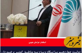 دولت چهاردهم با نگاه ویژه به مناطق کمتر برخوردار، توسعه فضاهای آموزشی را اولویت خود قرار داده است