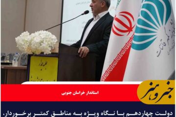 دولت چهاردهم با نگاه ویژه به مناطق کمتر برخوردار، توسعه فضاهای آموزشی را اولویت خود قرار داده است