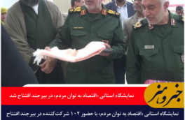 نمایشگاه استانی «اقتصاد به توان مردم» در بیرجند افتتاح شد