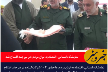 نمایشگاه استانی «اقتصاد به توان مردم» در بیرجند افتتاح شد