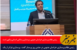 رئیس نظام پرستاری خراسان جنوبی: پرستاری رسالتی انسانی و الهی است