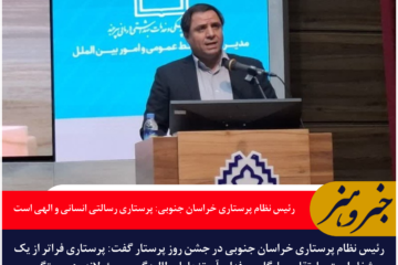 رئیس نظام پرستاری خراسان جنوبی: پرستاری رسالتی انسانی و الهی است