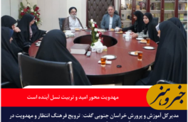 مدیرکل آموزش و پرورش خراسان جنوبی: مهدویت محور امید و تربیت نسل آینده است