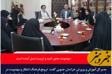 مدیرکل آموزش و پرورش خراسان جنوبی: مهدویت محور امید و تربیت نسل آینده است