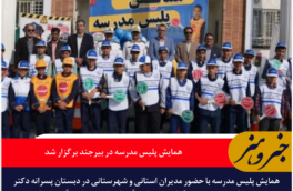 همایش پلیس مدرسه در بیرجند برگزار شد