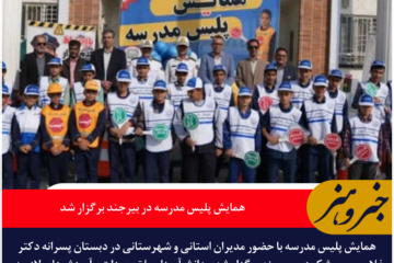 همایش پلیس مدرسه در بیرجند برگزار شد