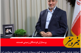 استاندار خراسان جنوبی: پرستاران فرشتگان زمینی هستند