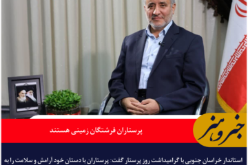 استاندار خراسان جنوبی: پرستاران فرشتگان زمینی هستند