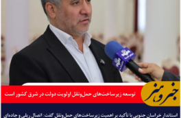 استاندار: توسعه زیرساخت‌های حمل‌ونقل اولویت دولت در شرق کشور است