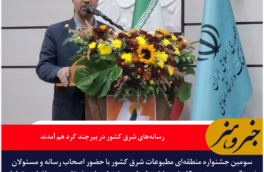 رسانه‌های شرق کشور در بیرجند گرد هم آمدند