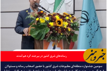 رسانههای شرق کشور در بیرجند گرد هم آمدند